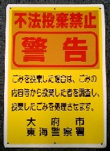 不法投棄看板