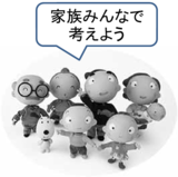 家族みんなで、備蓄について考えましょう。