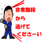 災害時は「非常階段から逃げてください」など具体的な指示をする。