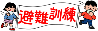 地域の防災訓練に参加しましょう。