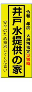 井戸水提供の家シール