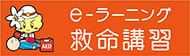 e-ラーニング(応急手当WEB講習）（外部リンク・新しいウインドウで開きます）