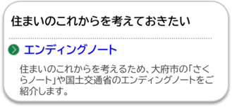 住まいのエンディングノートのページにリンクしています。