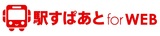 駅すぱあと for WEB（外部リンク・新しいウインドウで開きます）