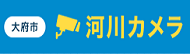 大府市河川カメラ（外部リンク・新しいウインドウで開きます）
