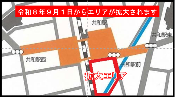JR共和駅の東西を結ぶ自由通路と人道橋、東口ロータリーから共和駅東交差点まで、西口ロータリーから共和駅西交差点までの区域。