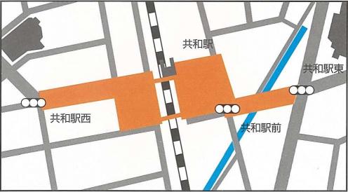 JR共和駅の東西を結ぶ自由通路と人道橋、東口ロータリーから共和駅東交差点まで、西口ロータリーから共和駅西交差点までの区域。