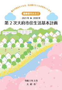 大府市住生活基本計画