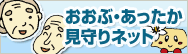 おおぶ・あったか見守りネット（外部リンク・新しいウインドウで開きます）