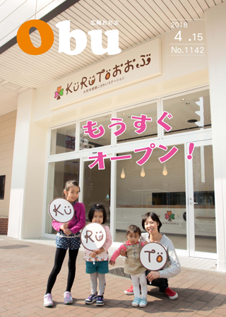 広報おおぶ4月15日号表紙：KURUTOおおぶ、もうすぐオープン