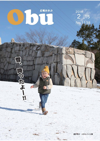 広報おおぶ2月15日号表紙：みどり公園　雪景色