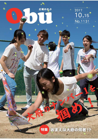 広報おおぶ10月15日号表紙：10月22日に開催する駅前イベント「おまえは大府の何者!?」内の企画「キングハンティング」のデモンストレーションの一幕。