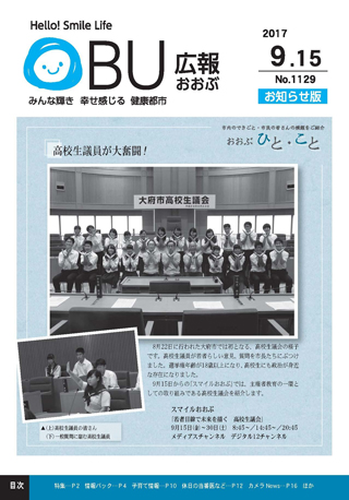 広報おおぶ9月15日号表紙：8月22日、大府市では初めて開催された高校生議会の様子です。