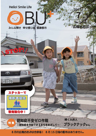 広報おおぶ7月1日号表紙：横断者優先道路を渡る小学生の様子