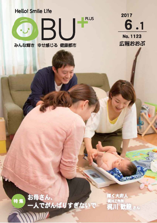 広報おおぶ6月1日号表紙：こんにちは赤ちゃん訪問の様子