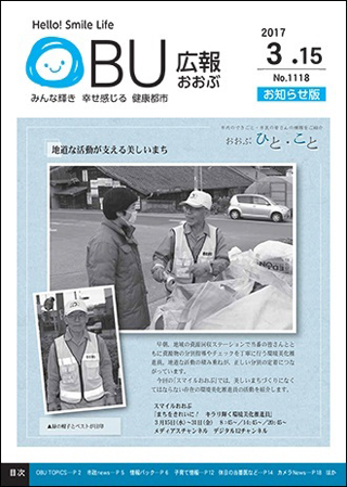 広報おおぶ3月15日号表紙：環境美化推進員の活動