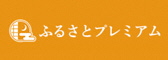 ふるさとプレミアム（外部リンク・新しいウインドウで開きます）