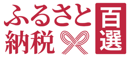 ふるさと納税百選（外部リンク・新しいウインドウで開きます）