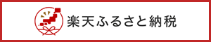 楽天ふるさと納税（外部リンク・新しいウインドウで開きます）