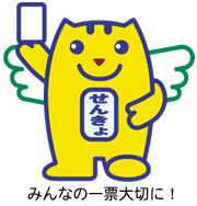 選挙のめいすいくん