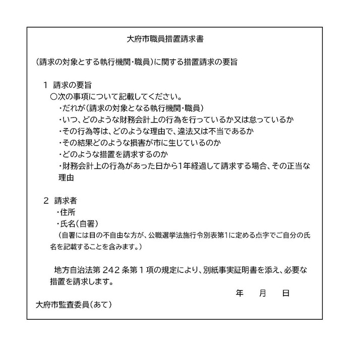 監査請求書の様式と記入例です。