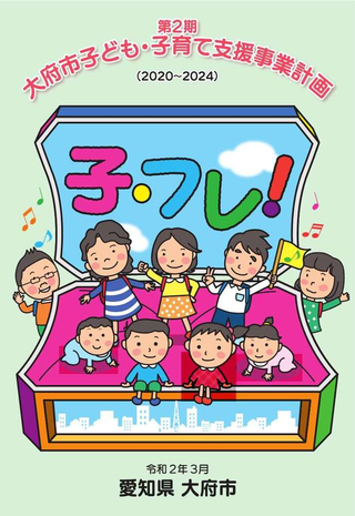 大府市子ども・子育て支援事業計画（子・フレ！）