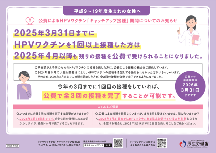 キャッチアップ接種延長のチラシ