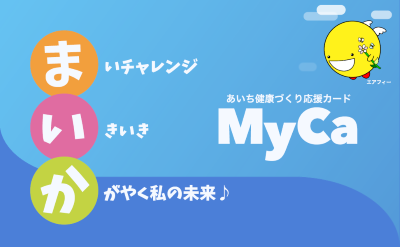 あいち健康づくり応援カード「まいか」