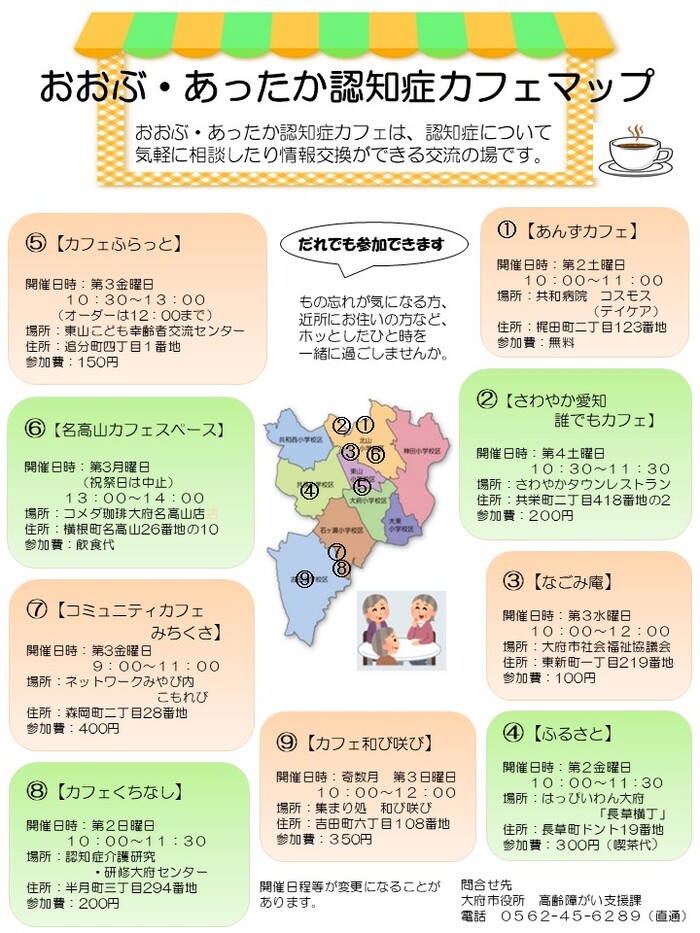 おおぶ・あったか認知症カフェの紹介