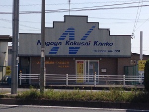 名古屋国際観光バス株式会社の画像です。