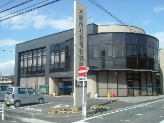 大府市社会福祉協議会の画像です。