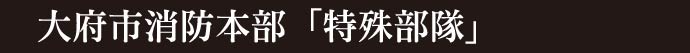 大府市消防本部「特殊部隊」