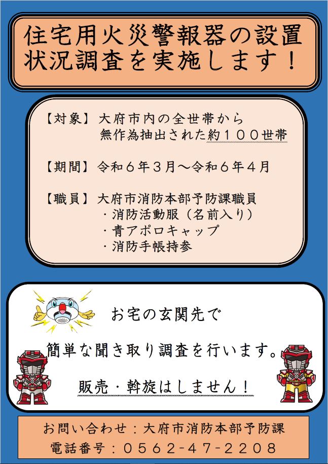 住警器設置状況調査について