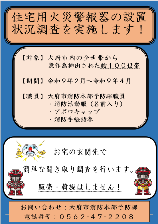 住宅用火災警報器の設置調査を実施します