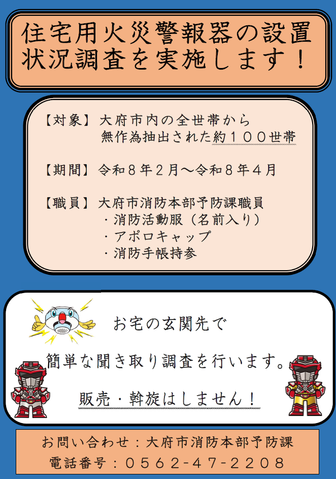 住宅用火災警報器の設置調査を実施します
