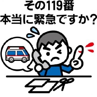 その119番本当に緊急ですか？