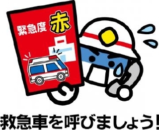 救急車を呼びましょう！