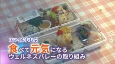 食べて元気になるウェルネスバレーの取組