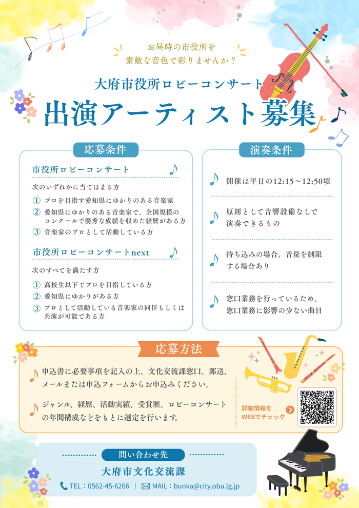 ロビーコンサート奏者募集チラシ