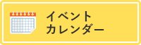 イベントカレンダー