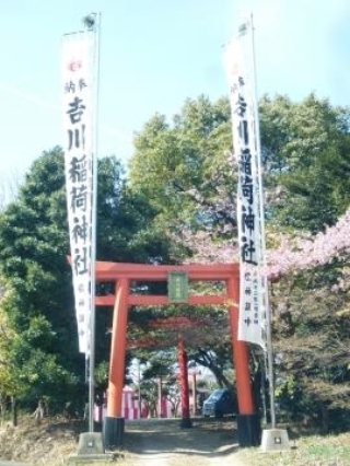 写真1：吉川稲荷神社