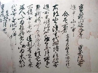 延命寺文書