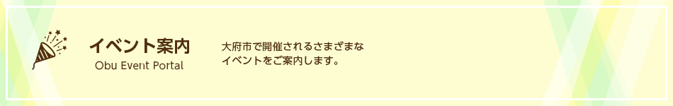 イベント案内 Obu Event Portal　大府市で開催されるさまざまなイベントをご案内します。