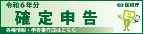 確定申告特集ページ（外部リンク・新しいウインドウで開きます）