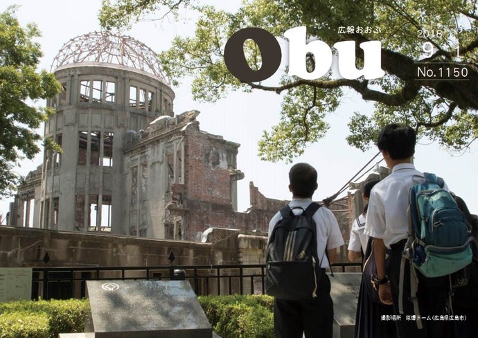 広報おおぶ9月1日号表紙：中学生「平和大使」広島派遣