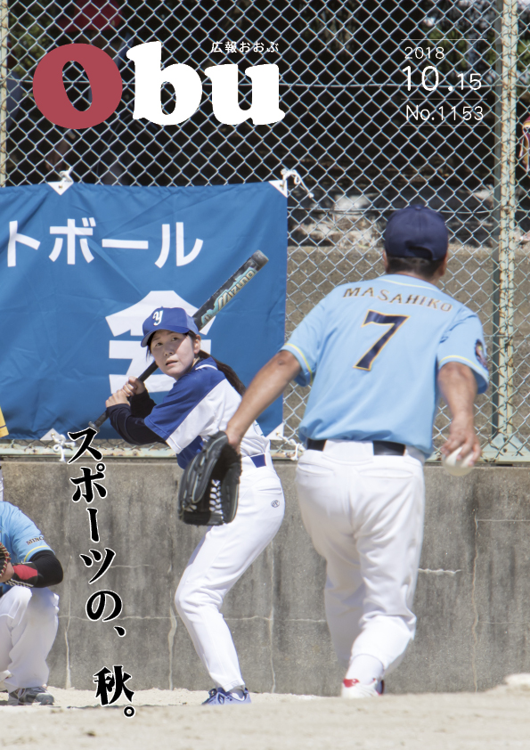 広報おおぶ10月15日号表紙：とうちゃんソフト