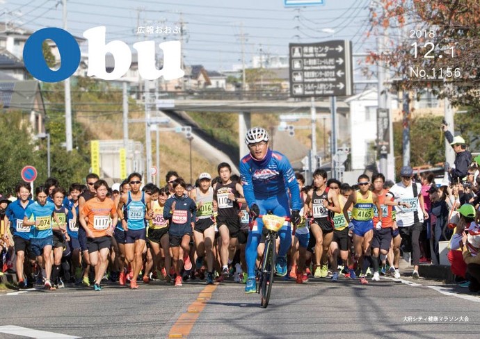 広報おおぶ12月1日号表紙：大府シティ健康マラソン大会