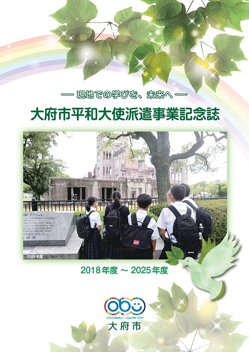 大府市平和大使派遣事業記念誌