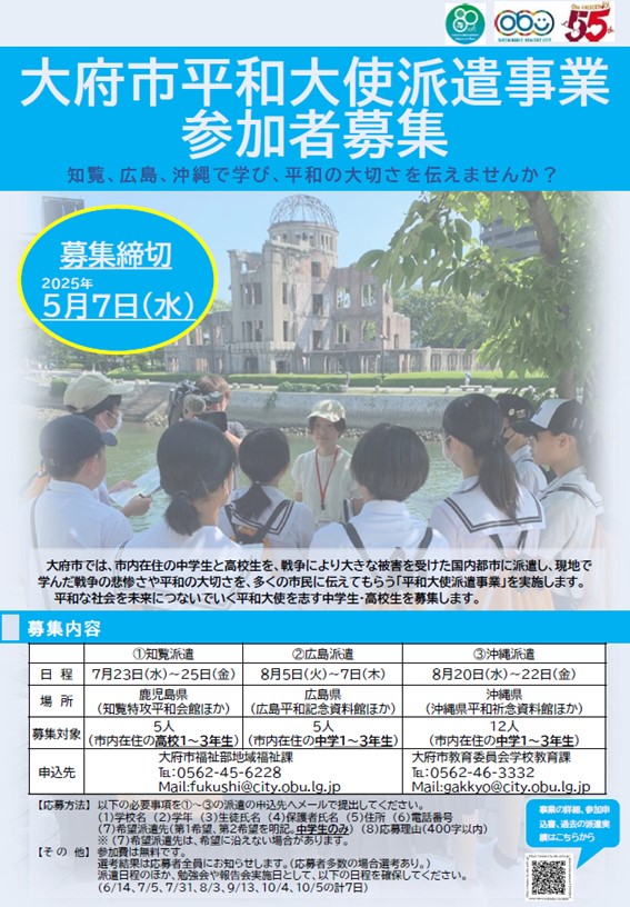 平和大使募集