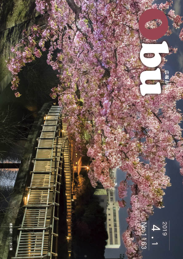 広報おおぶ4月1日号表紙：3月中旬、二ツ池公園を彩る河津
